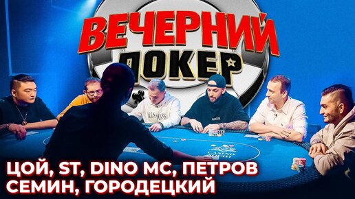 «Вечерний Покер» 3 — Все в ALL-IN