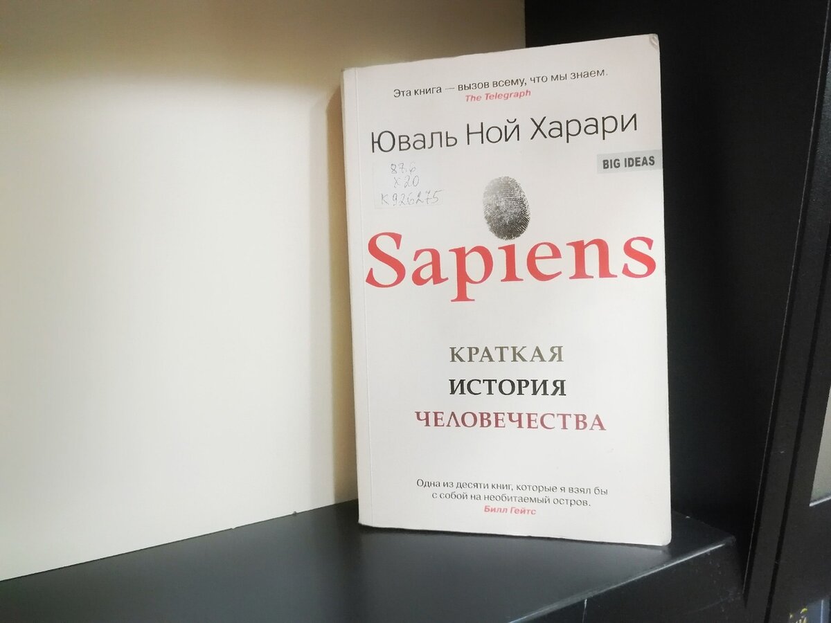 Книга краткая история человечества юваль ной харари