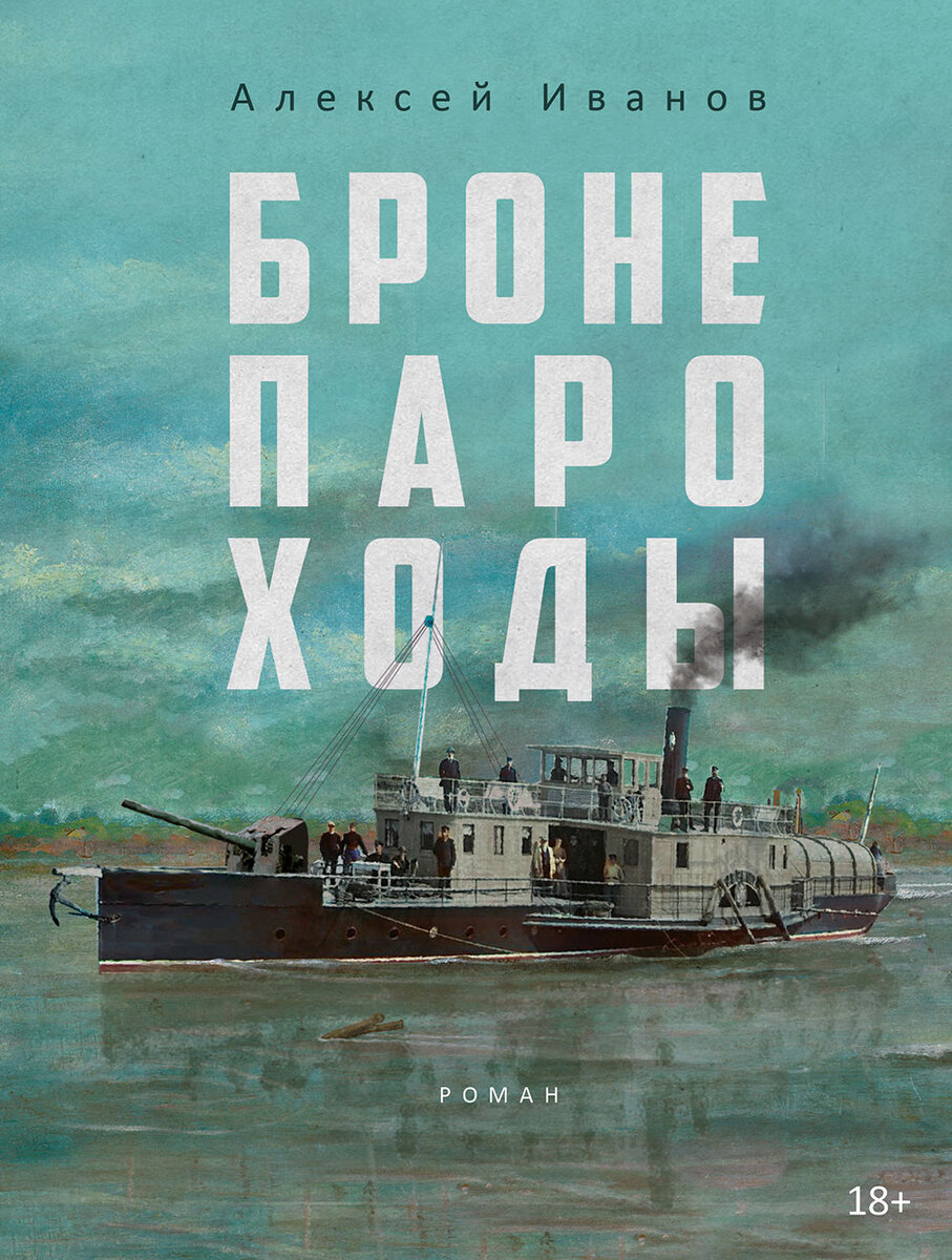 Прогресс как состояние души. Выходят семисотстраничные «Бронепароходы» Алексея  Иванова — что это за книга? | Фонтанка.ру | Дзен