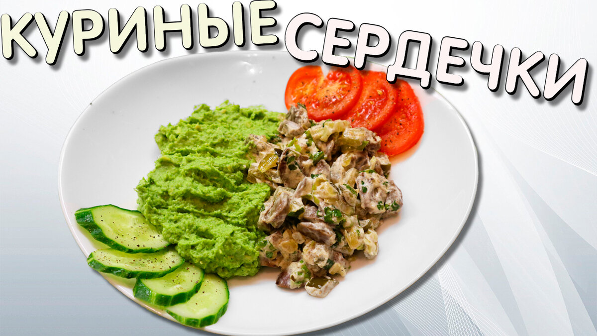 Куриные сердечки