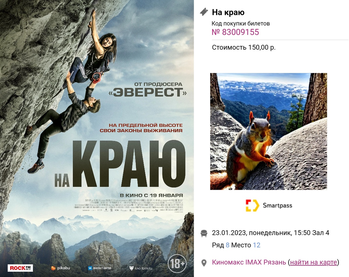 Постер фильма и электронный билет