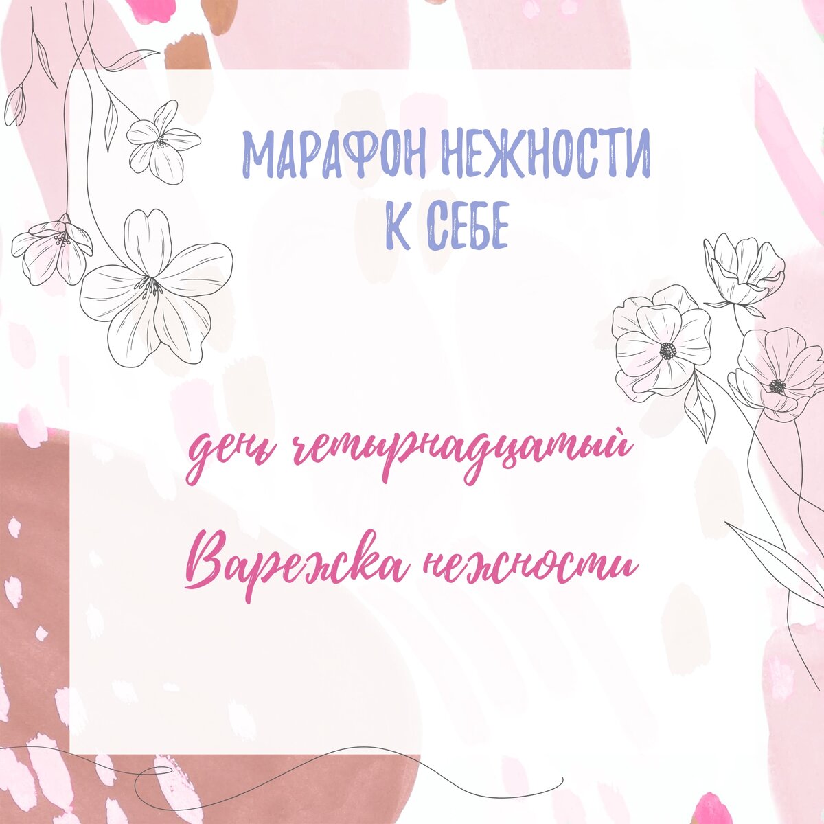 Марафон К себе нежно