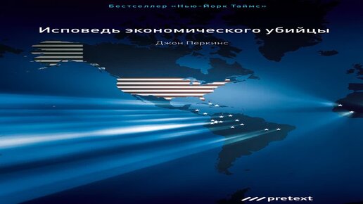 Аудиокнига исповедь экономического убийцы