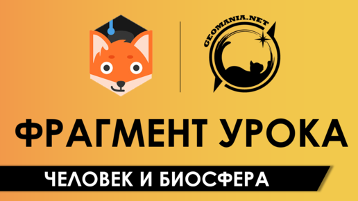 Человек и биосфера [Фрагмент урока в Фоксфорде]