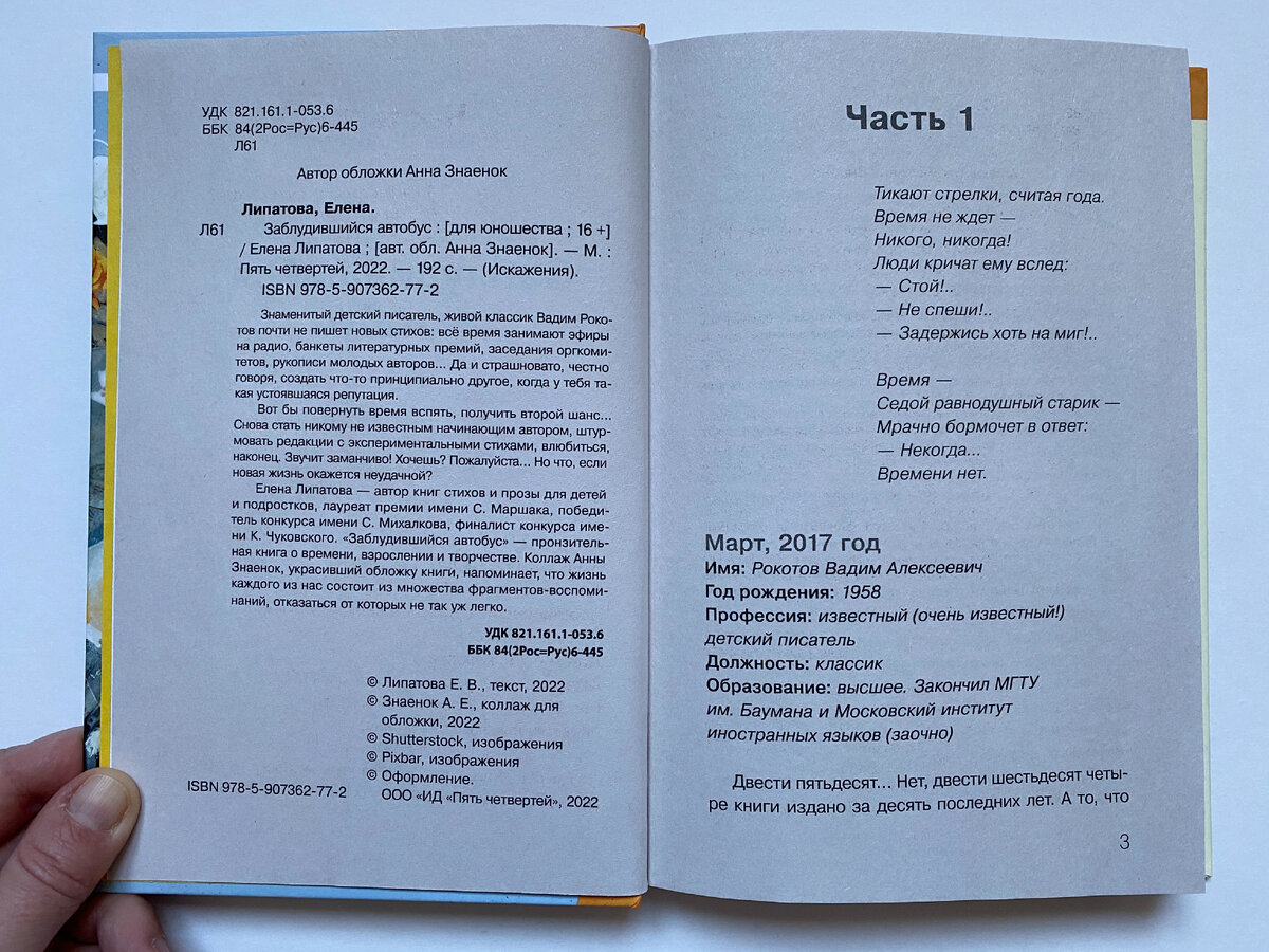 Елена Липатова. Заблудившийся автобус ("Пять четвертей", 2022)