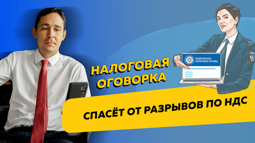 Как защититься от разрывов по НДС с помощью налоговой оговорки. Бизнес и налоги