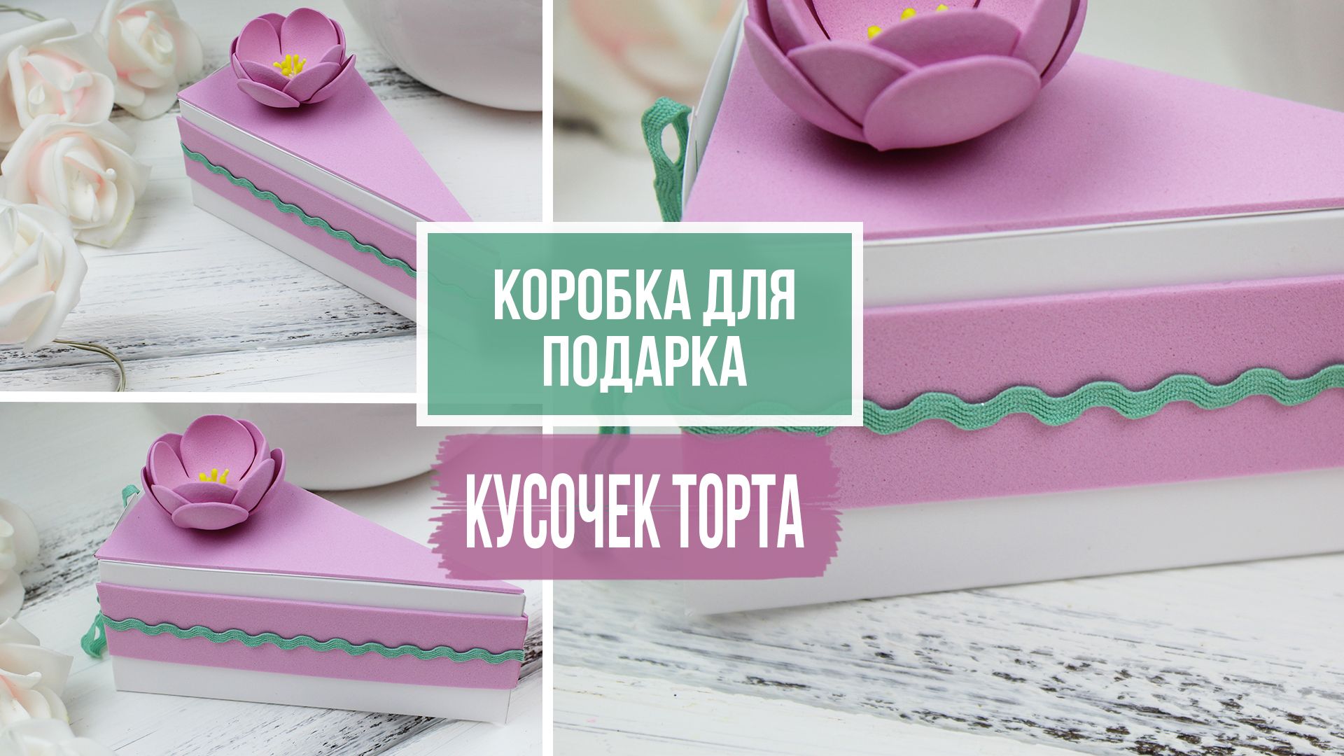 Мастер-класс «Коробочка в виде кусочка торта»