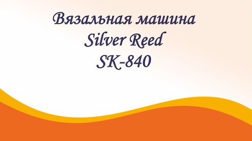 Промышленная двухфонтурная вязальная машина Silver Reed XILIFA, 12 класс