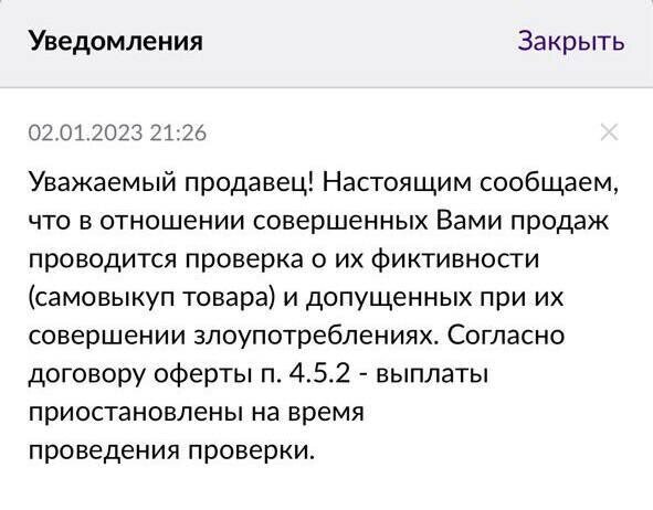 В конце декабря 2022 года Wildberries добавил в оферту пункт 5.3.1 — Продавец обязуется не выкупать сам у себя товар. В случае обнаружения нарушения - штраф в размере 30% от суммы выкупленных товаров. После чего селлеры стали получать подобные уведомления.