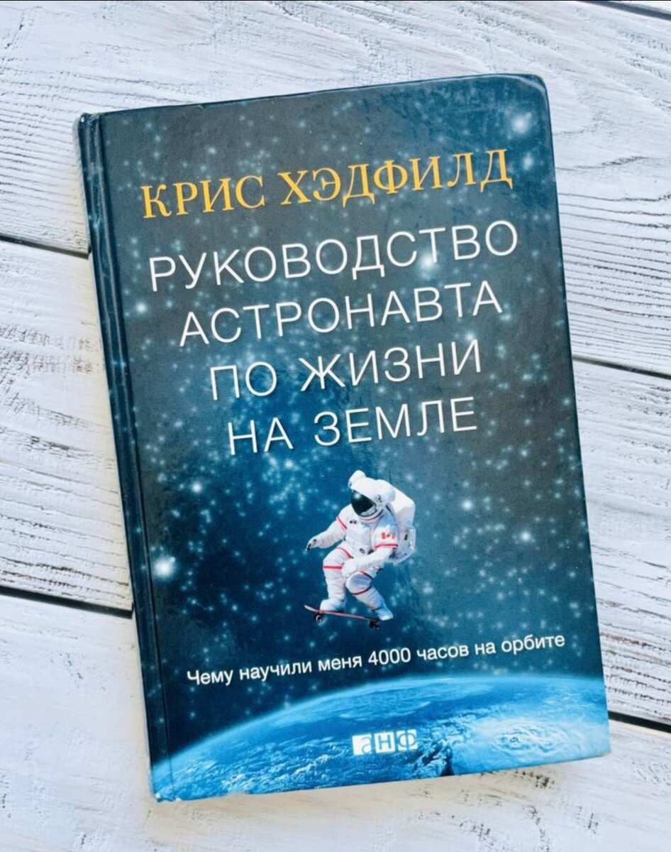  "Руководство астронавта по жизни на земле"