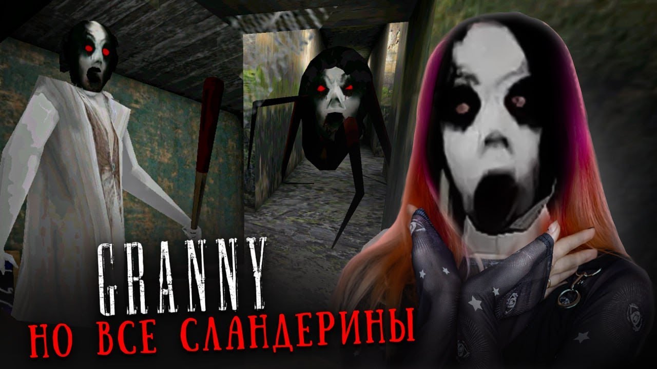 ВСЕ СТАЛИ СЛЕНДРИНАМИ в ГРЕННИ 😲 ► GRANNY