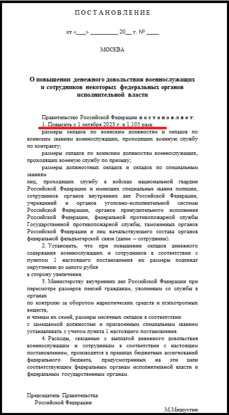 В соответствии с постановлением, планируется повысить оклады по занимаемым воинским должностям и по присвоенным воинским и специальным званиям на 10,5% с 1 октября 2023 года.
