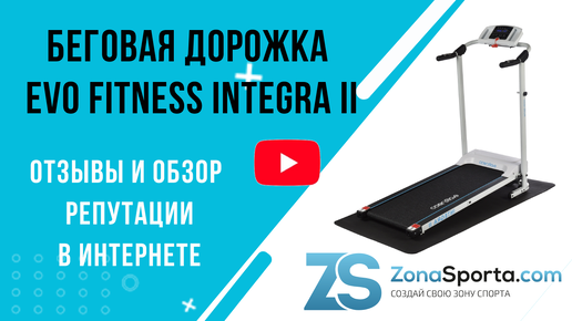 Беговая дорожка Evo Fitness Integra II отзывы и обзор репутации в интернете