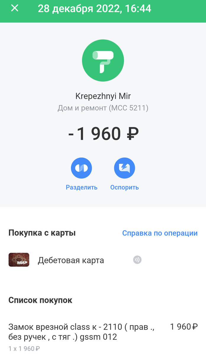 Бумажный чек я тоже сохранила, но этот красивее.