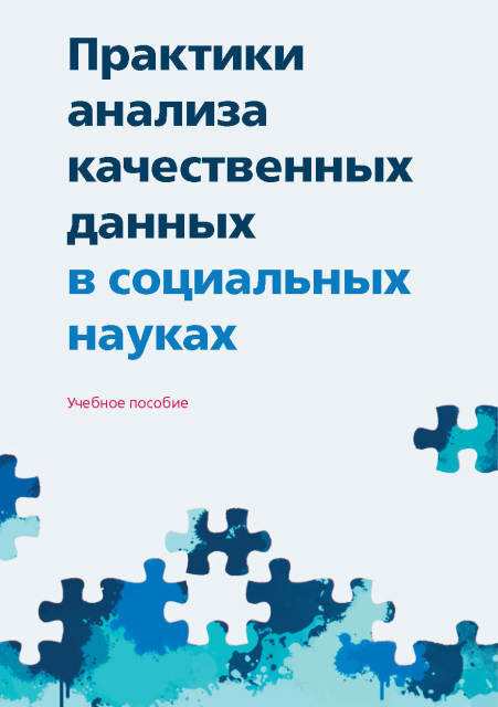 Обложка учебника «Практики анализа качественных данных в социальных науках»