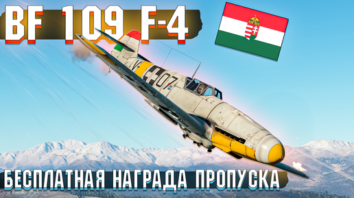 Обзор Bf 109 F-4 БЕСПЛАТНОЙ НАГРАДЫ Пропуска War Thunder