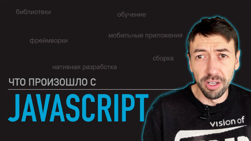 Что произошло с JavaScript?