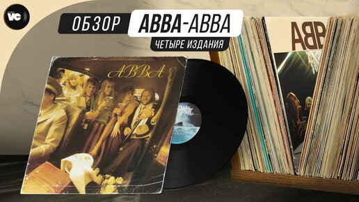 ABBA - ABBA. Сравнительный обзор 4 х изданий на виниле