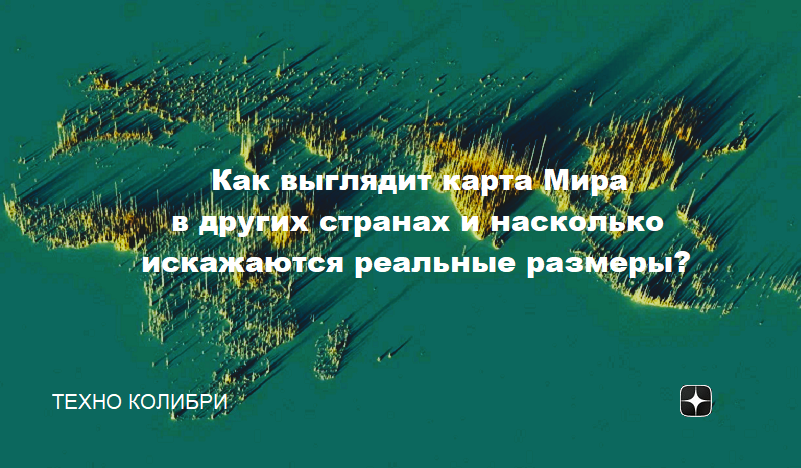Загадка атласа: как выглядит карта Мира в других странах и насколько ...