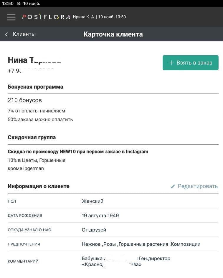 Так выглядит в Посифлоре карточка одного из постоянных клиентов 