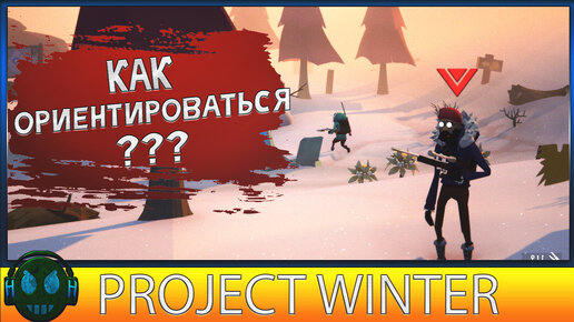 Project Winter Игра хороша, но как ориентироваться?