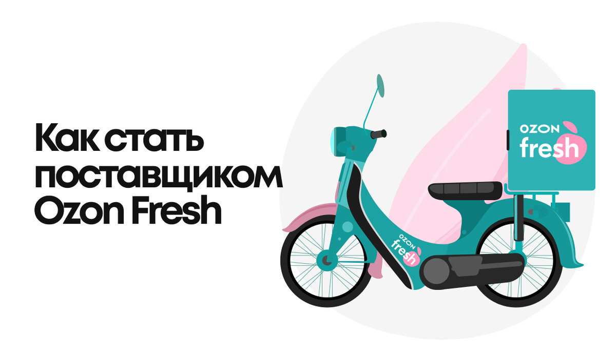 Как стать поставщиком Ozon Fresh: условия, требования к партнерам, оплата и  доставка | Кактус Фулфилмент | Дзен