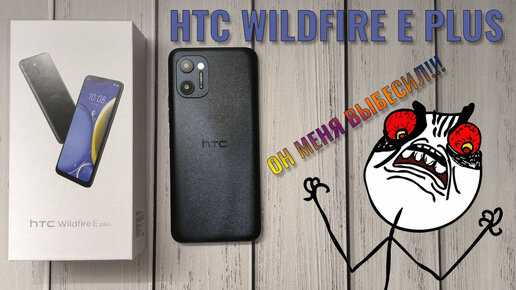 Он меня выбесил!!! HTC Wildfire E Plus распаковка