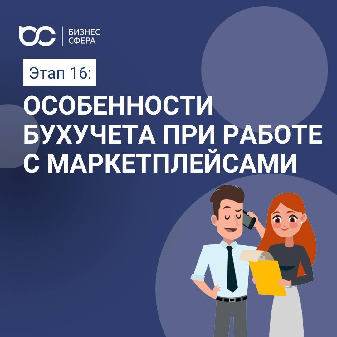 Работа бухгалтерии с маркетплейсами. Налоги маркетплейс. Системы налогообложения для маркетплейсов. Продажи на маркетплейсах: особенности бухгалтерского учета. Нюанс приведения бух учета на маркетплейсах.