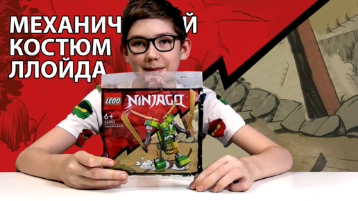 Timka LEGO Ninjago set 30593 ( Lloyd Suit Mech / Механический костюм Ллойда).