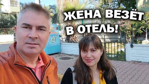 Жена везёт в отель в Турции