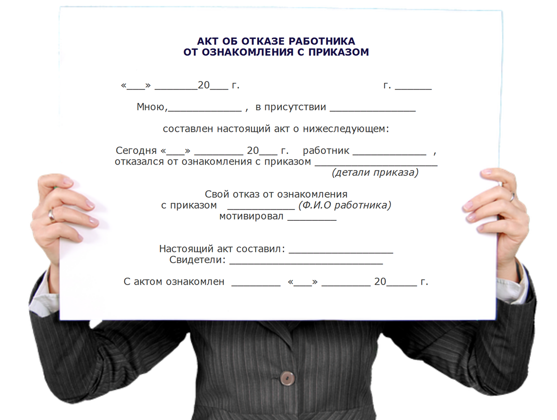 Сотрудник подписывать документы. Отказ от подписи в приказе. Документ. Отказ от подписи приказа об увольнении. Акт ознакомления с приказом.