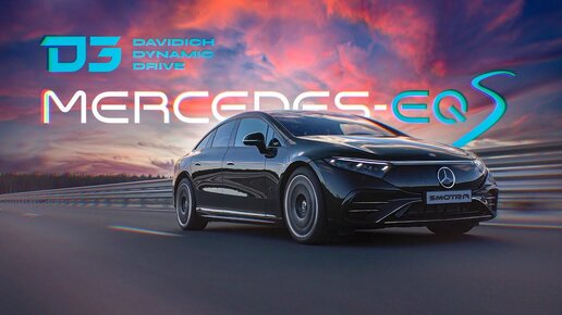 D3 MERCEDES-EQS Электрический Премиальный Автомобиль.