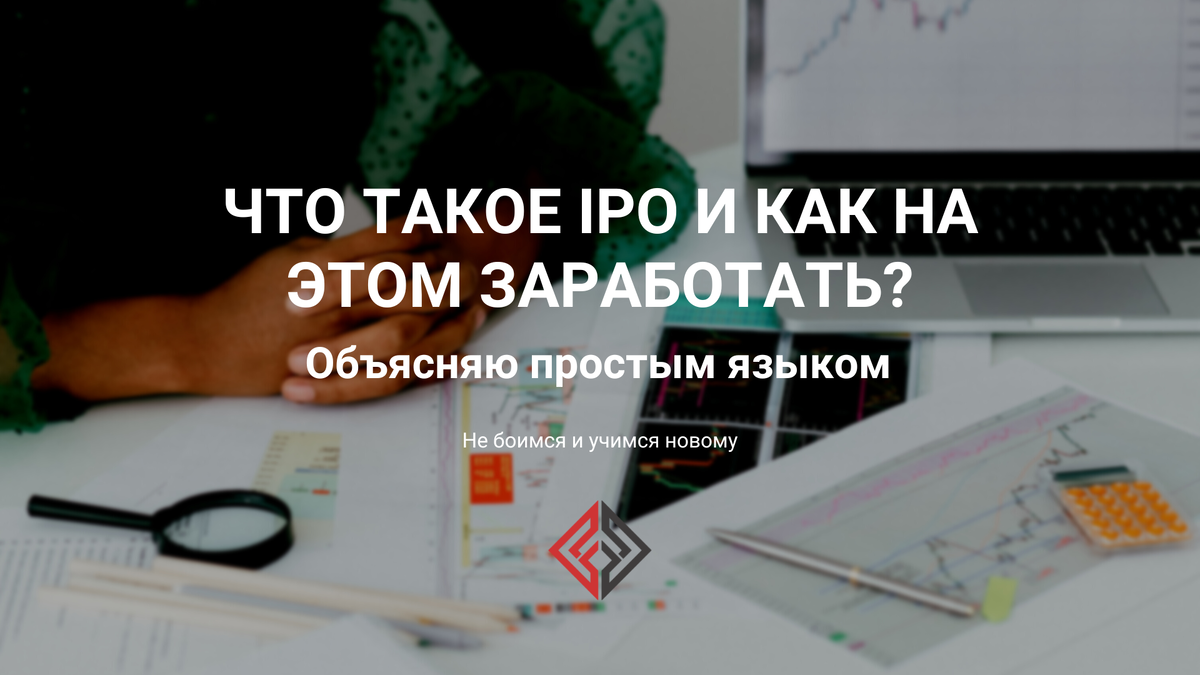 IPO - что это и с чем его едят
