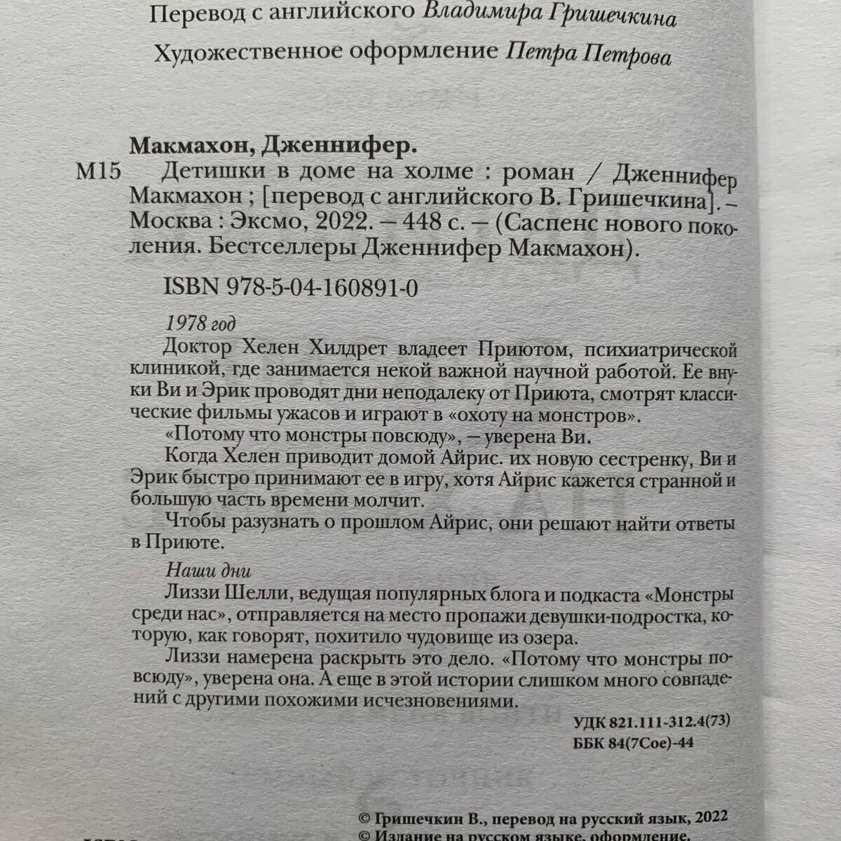 Детишки в доме на холме», Дженнифер Макмахон (Мой отзыв) | Твоя книжная  подруга | Дзен