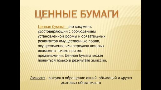 Ценные бумаги.