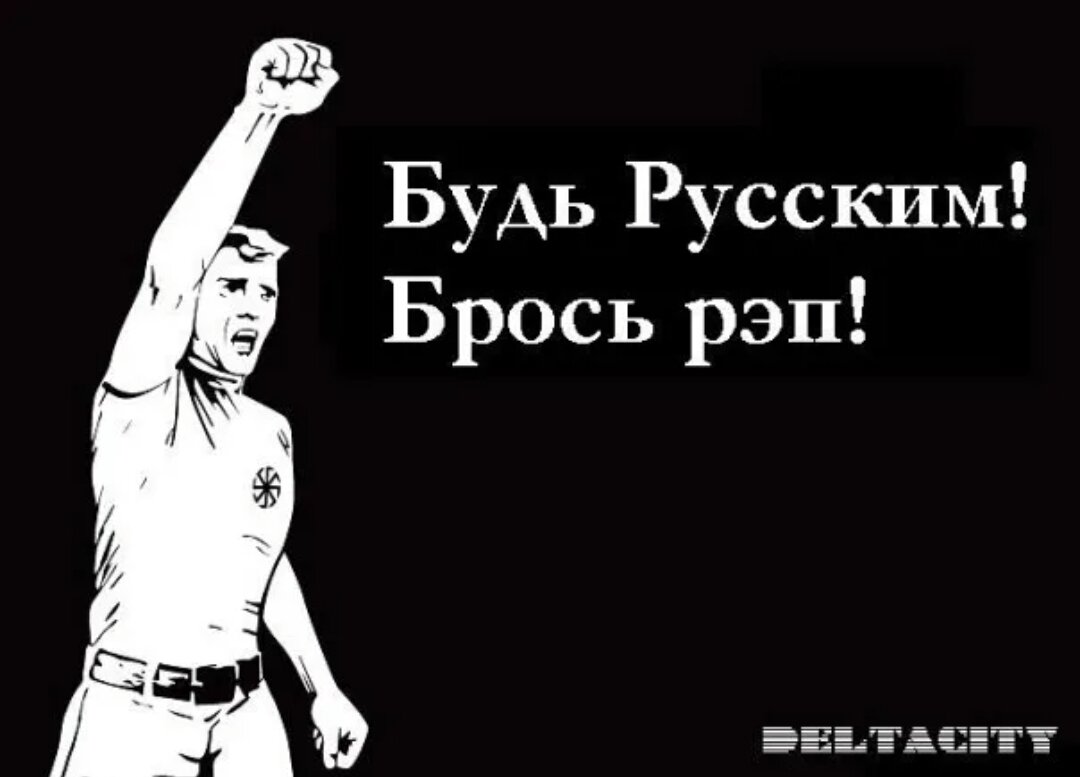 Все говорили русский рэп. Рок против рэпа. Рэп дерьмо попса параша. Рэп отстой попса параша. Рок дерьмо попса параша.