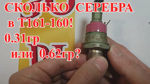 СИЛОВОЙ ТИРИСТОР Т161-160 СЕРЕБРО- 999: 0,62гр! СПРАВОЧНЫЕ ДАННЫЕ ВРУТ!