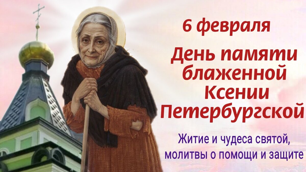 Картинка памяти ксении петербургской. 6 Февраля блж. Ксении Петербургской. Ксеньюшка блаженная Петербургская.