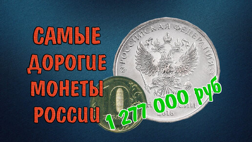 Самые дорогие монеты России 2016 года Санкт-Петербургского монетного двора, цена 1 млн 277 тысяч рублей