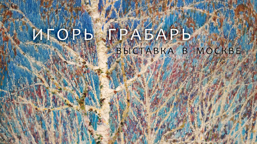 1118 ИГОРЬ ГРАБАРЬ выставка в Москве