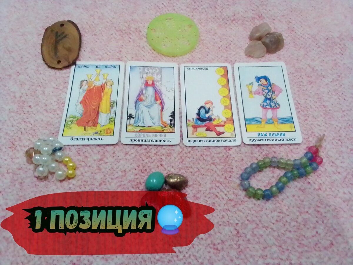 3 Кубков,Король Мечей,8 Пентаклей,Паж Кубков.