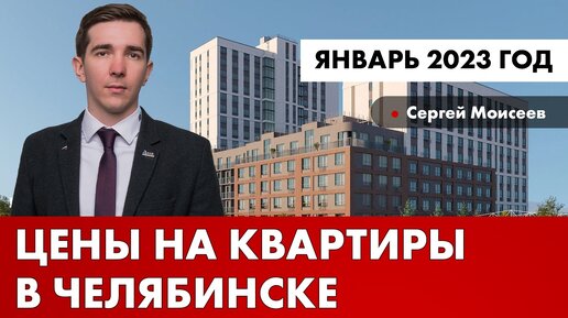 Цены на недвижимость в январе 2023 г. в Челябинске