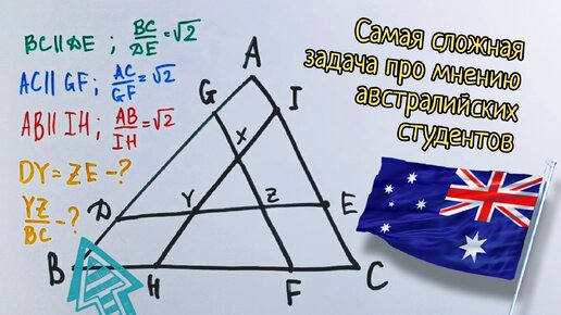 Одна из самых сложных школьные задач по геометрии по мнению австралийских первокурсников