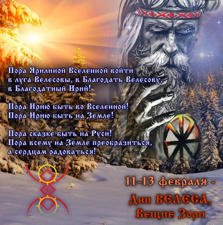 Велесов день что это за праздник. Славянские праздники Велесов день. Велесов день 11 февраля. Великий Велесов день. Велес,Велесов день,- праздник..