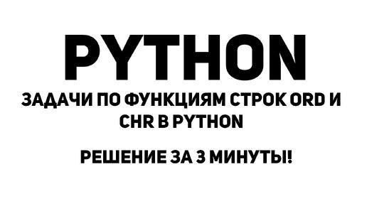 Задачи по функциям строк ord и chr в Python. Решение за 3 минуты!