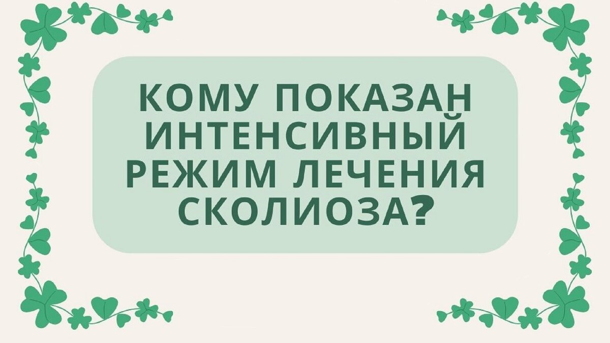 Кому показан интенсивный режим лечения сколиоза?