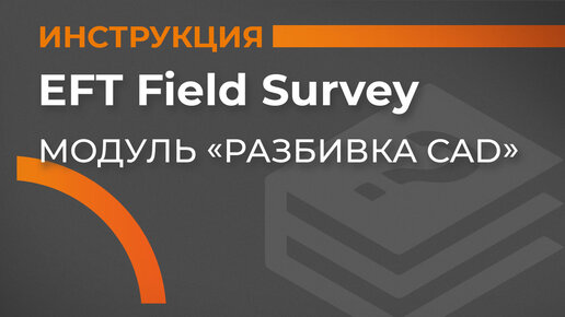 Tải video: Модуль Разбивка CAD | EFT Field Survey | Учимся работать с GNSS