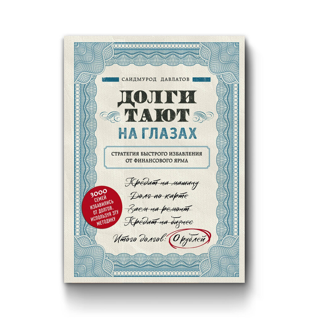 долги тают на глазах давлатов. долги тают. давлатов саидмурод долги. долги тают на глазах саидмурод давлатов книга. книга долги тают на глазах.
