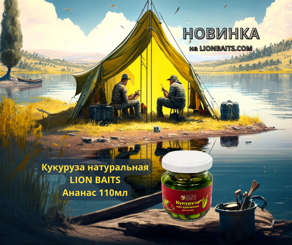 Кукуруза натуральная LION BAITS Ананас 110мл