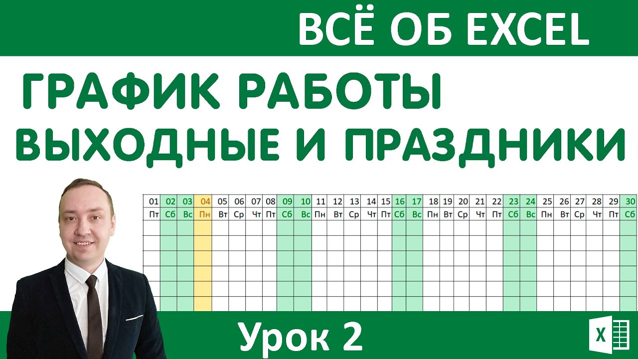 График работы. Выделение выходных и праздничных дней. | Всё Об Excel | Дзен